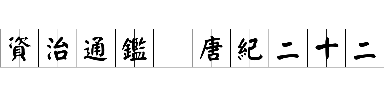 資治通鑑 唐紀二十二